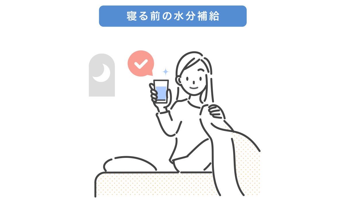 寝る前の水分補給