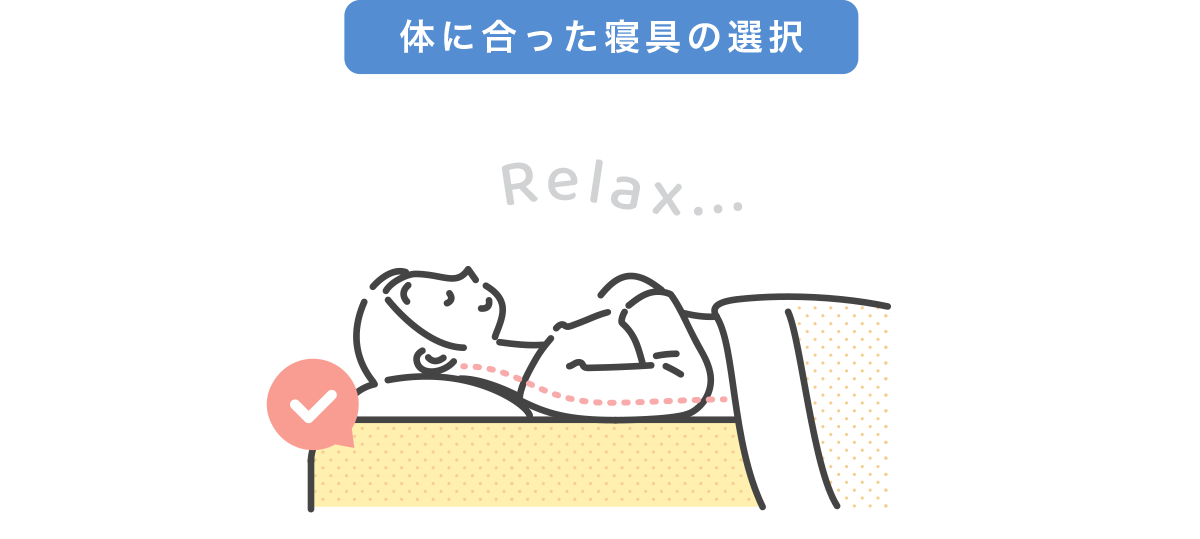体に合った寝具の選択