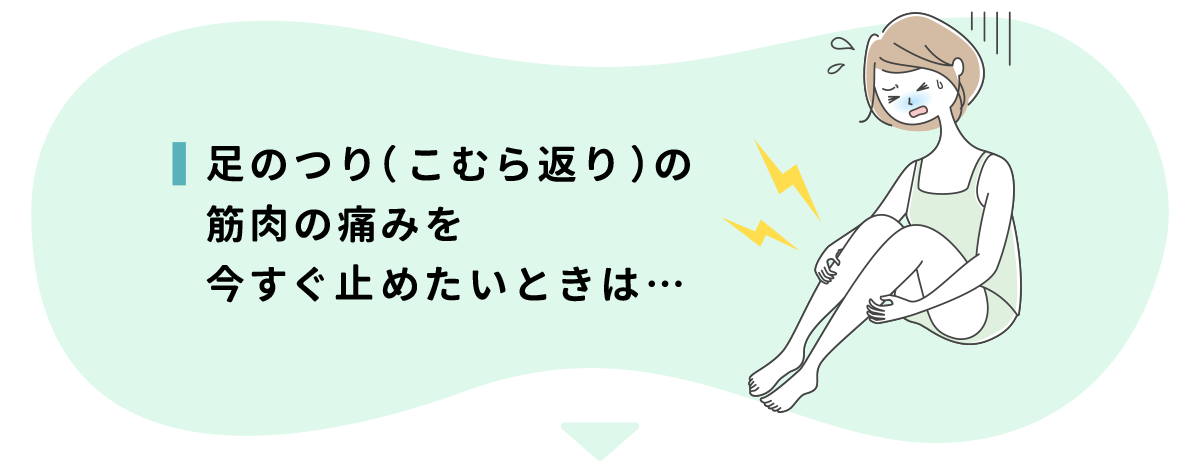 足のつり(こむら返り)を今すぐ止めたいときは…