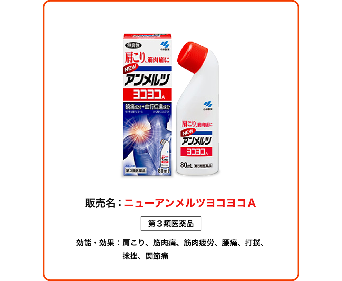 小林製薬の「アンメルツ」