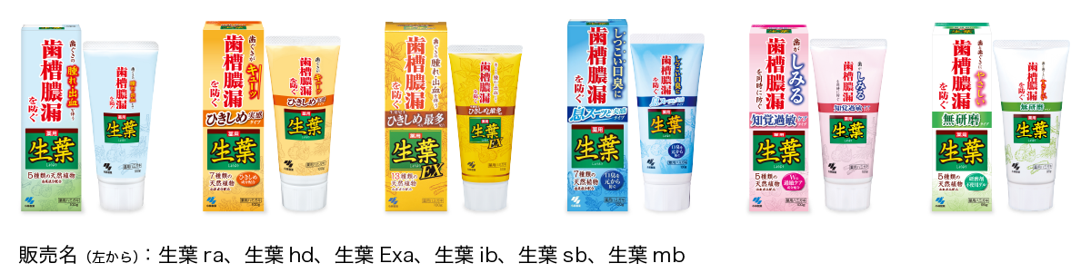 「生葉」の豊富なラインナップ