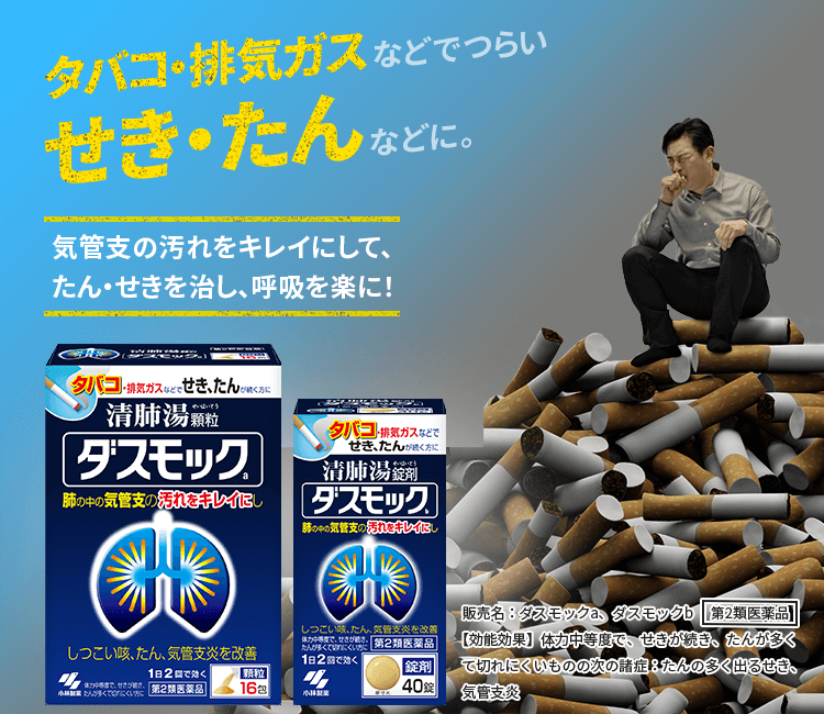 小林製薬の「ダスモック」