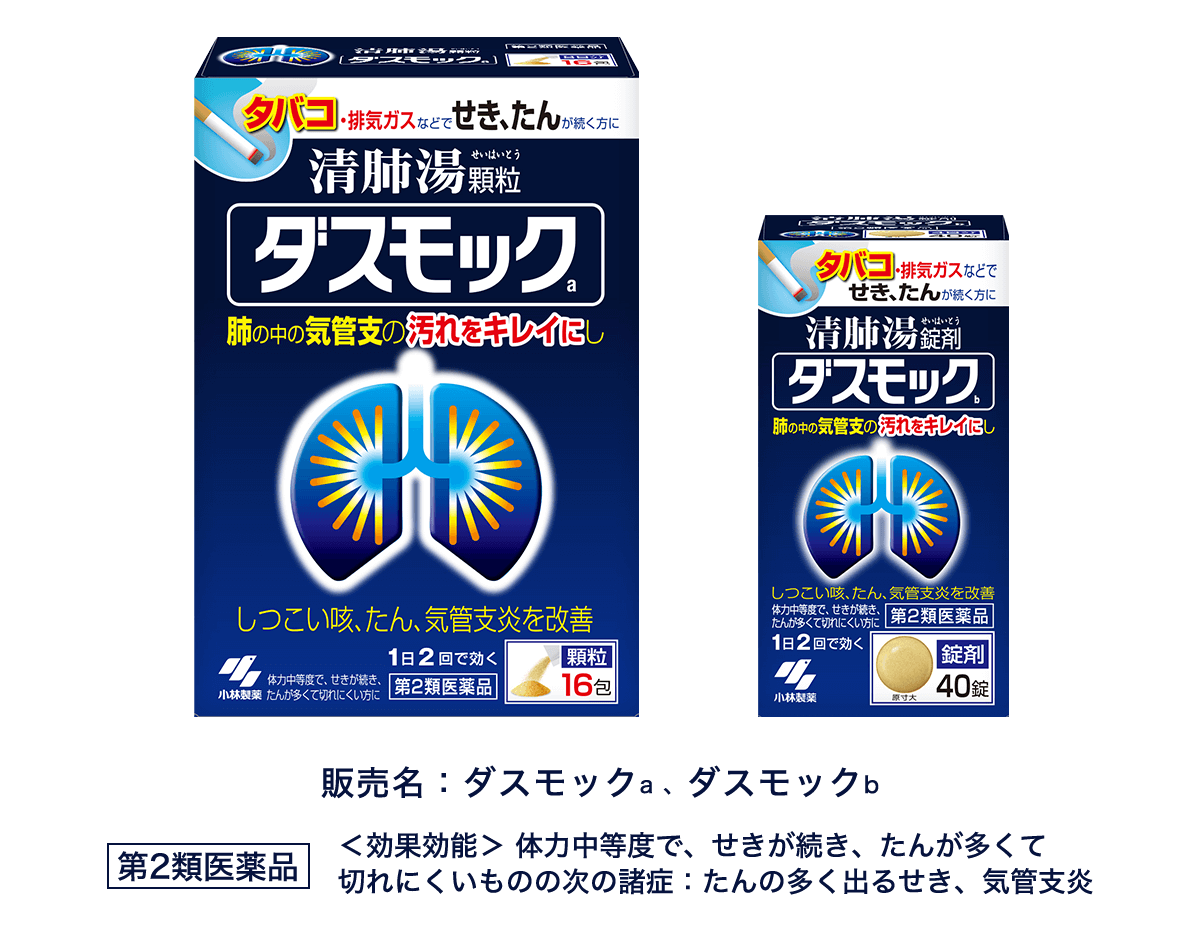 販売名:ダスモックa 、ダスモックb 第2類医薬品 <効果効能> 体力中等度で、せきが続き、たんが多くて 切れにくいものの次の諸症:たんの多く出るせき、気管支炎