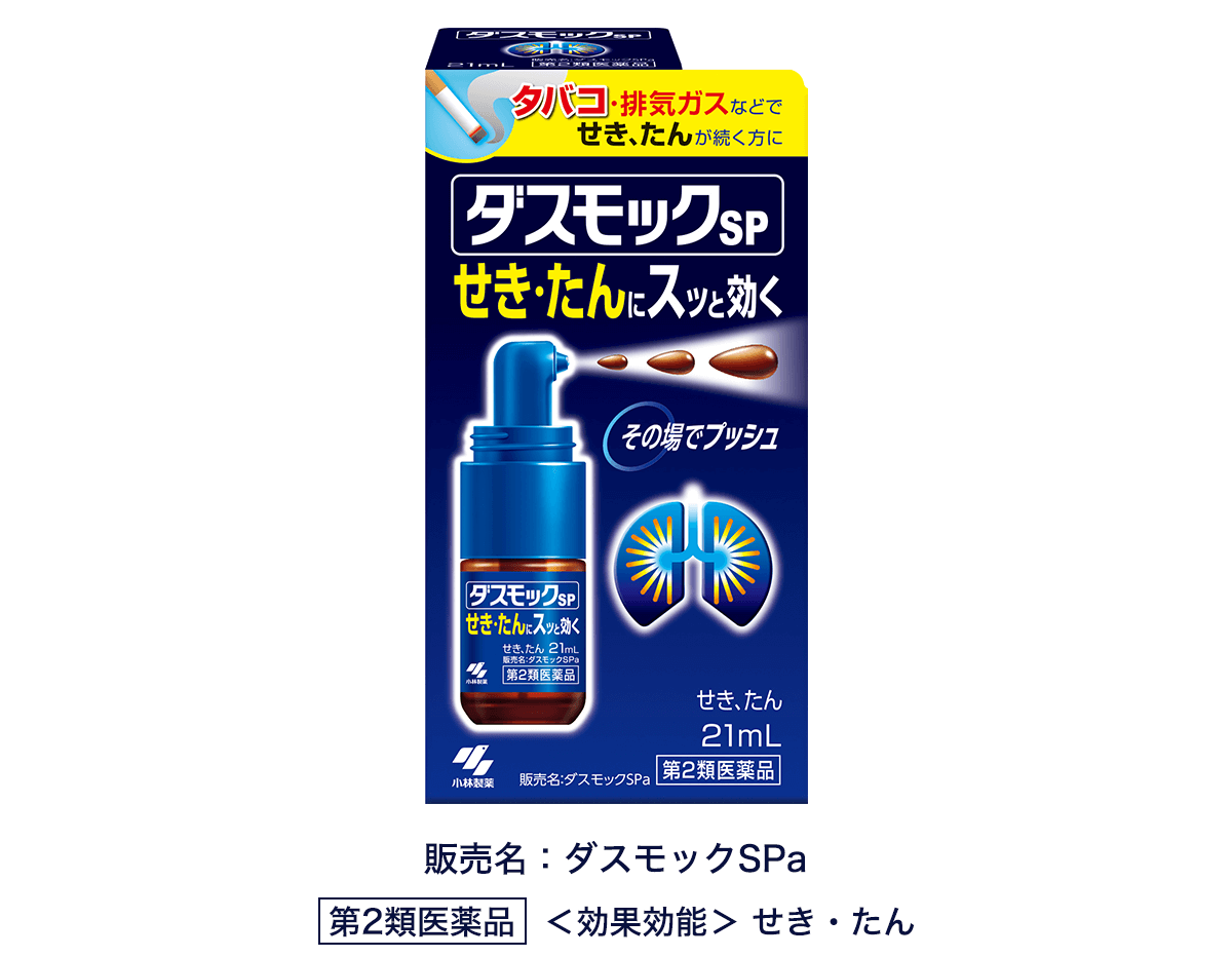 販売名:ダスモックSPa 第2類医薬品 <効果効能> せき・たん