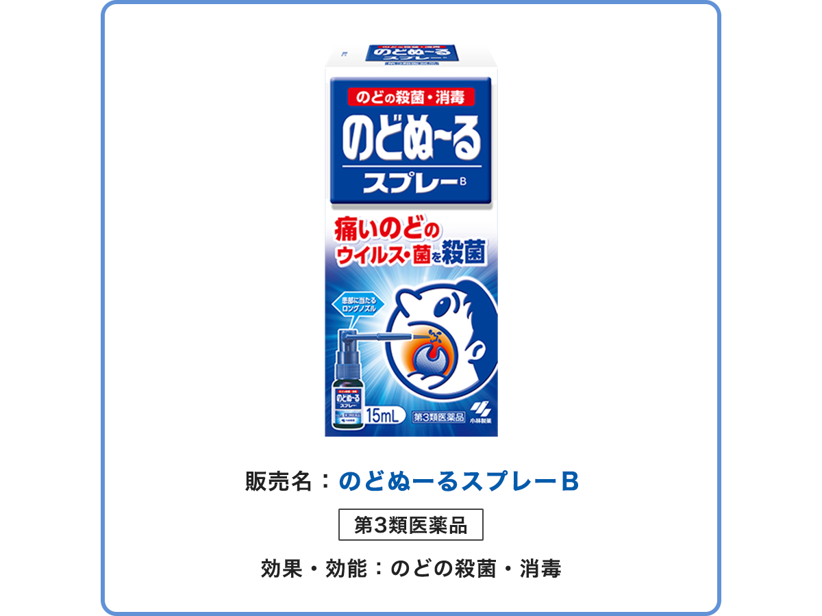 小林製薬の「のどぬ~るスプレー」